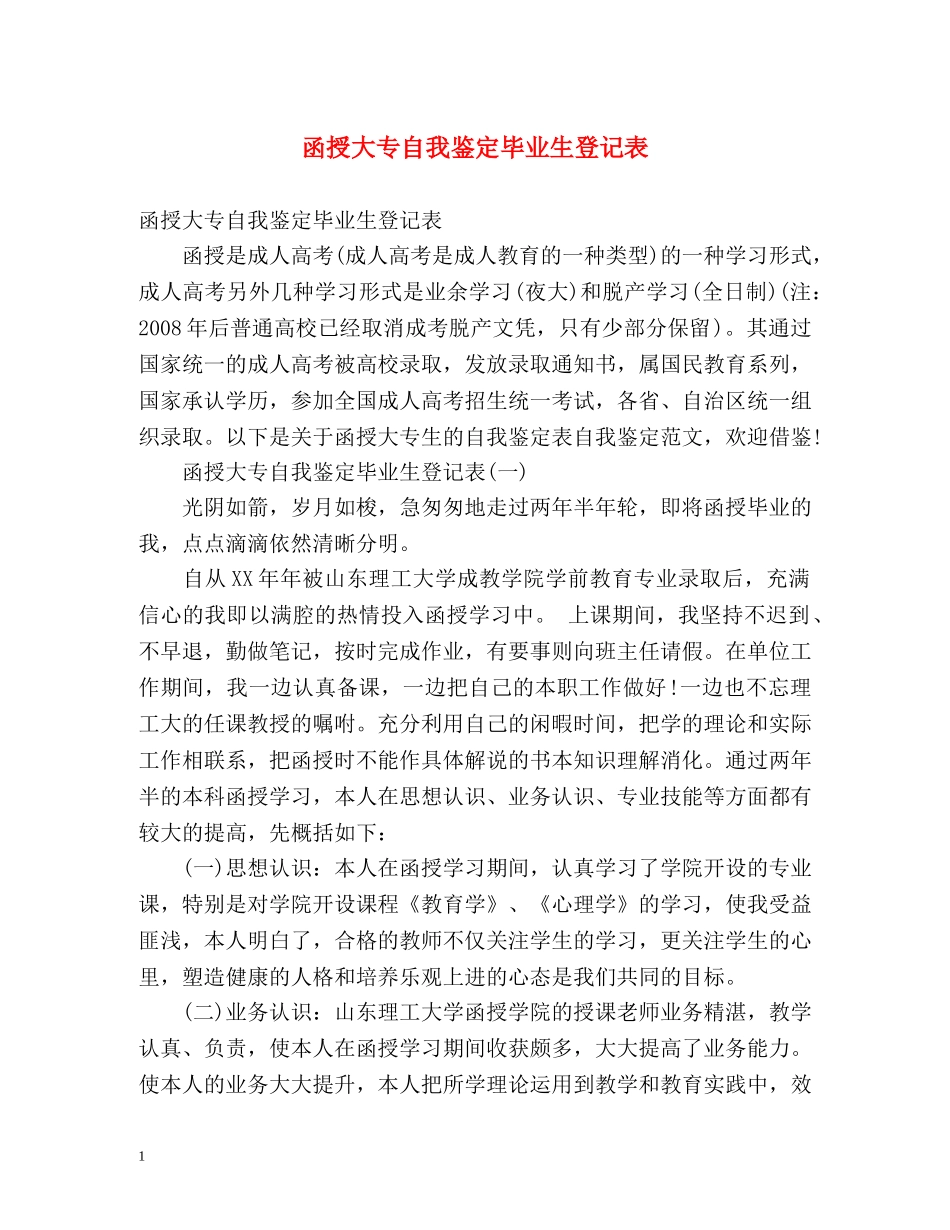 函授大专自我鉴定毕业生登记表 _第1页