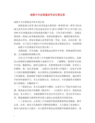 函授大专自我鉴定毕业生登记表 