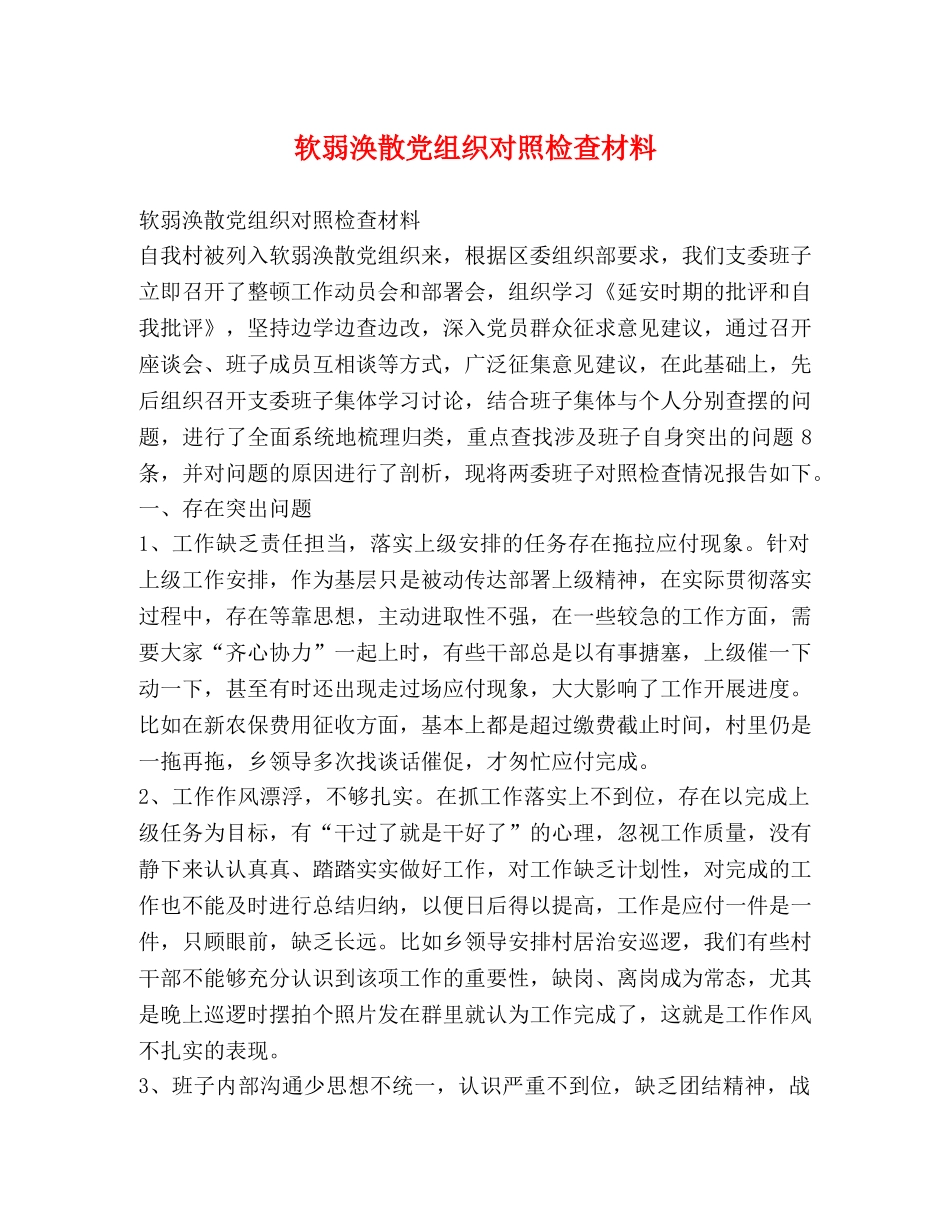 软弱涣散党组织对照检查材料 _第1页