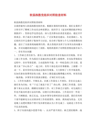 软弱涣散党组织对照检查材料 