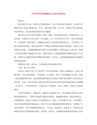 关于在军训汇报表演仪式上的主持词范文 