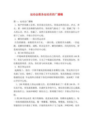 运动会致各运动员的广播稿 