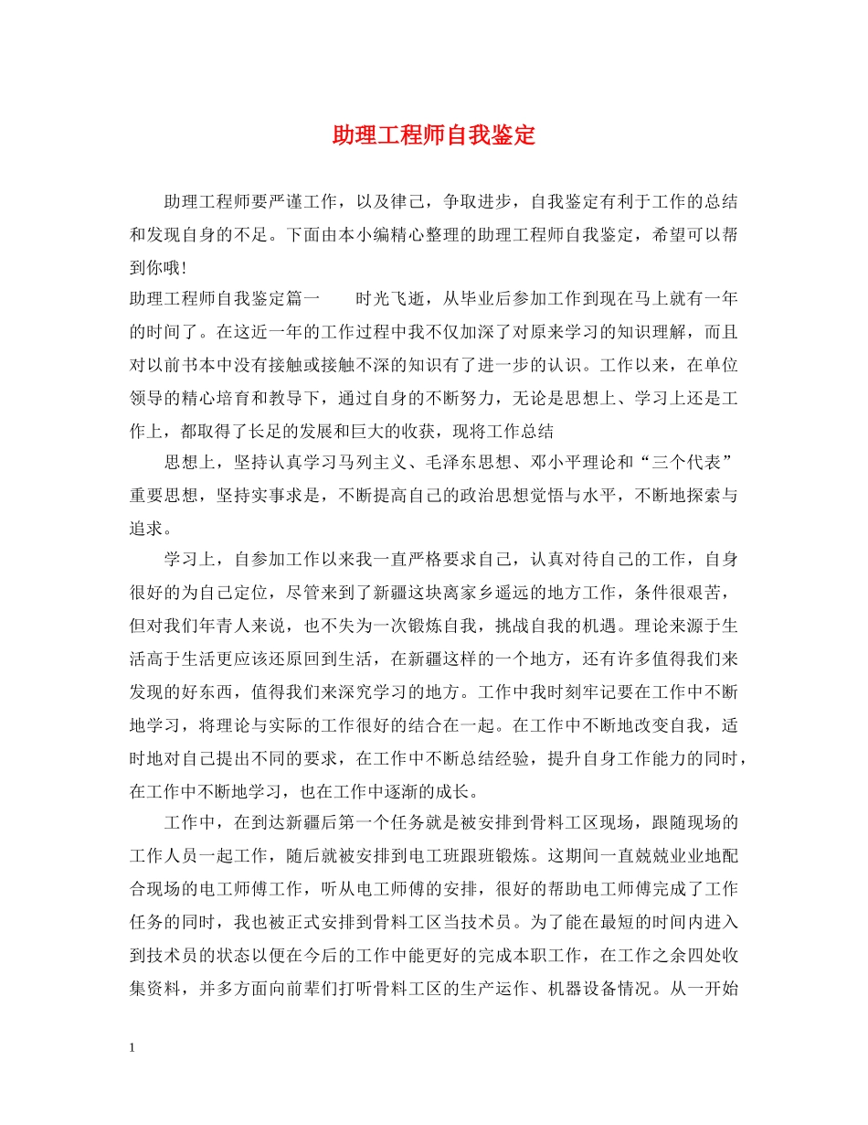助理工程师自我鉴定 _第1页