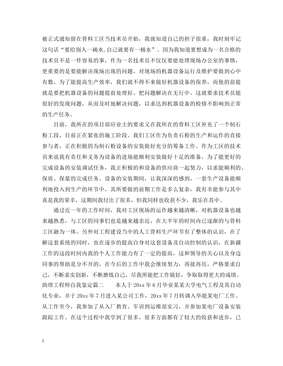 助理工程师自我鉴定 _第2页