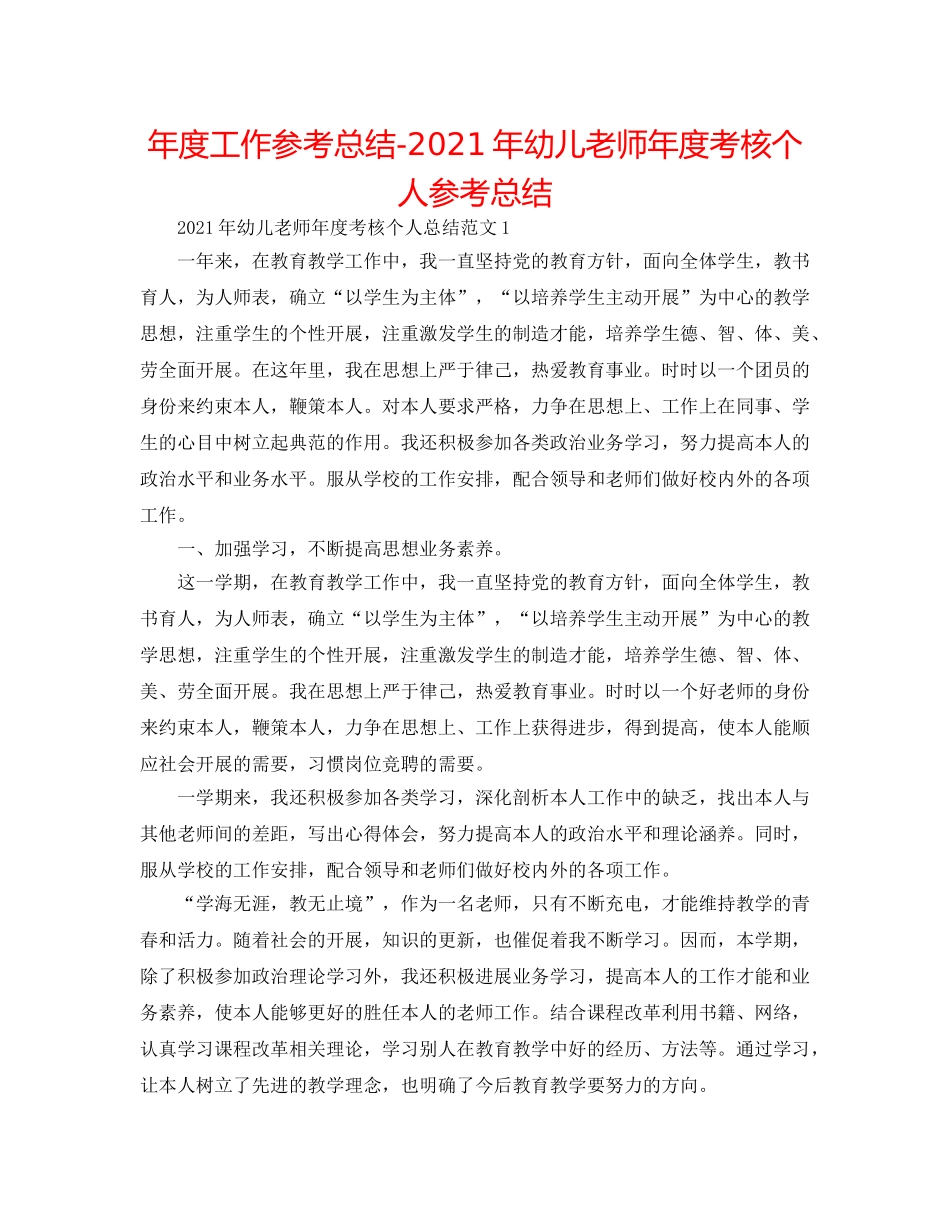 年度工作参考总结-2024年幼儿教师年度考核个人参考总结 _第1页