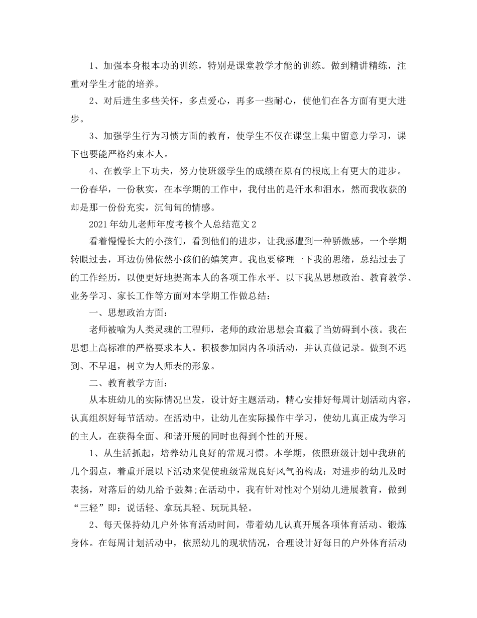 年度工作参考总结-2024年幼儿教师年度考核个人参考总结 _第3页