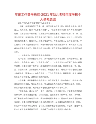 年度工作参考总结-2024年幼儿教师年度考核个人参考总结 