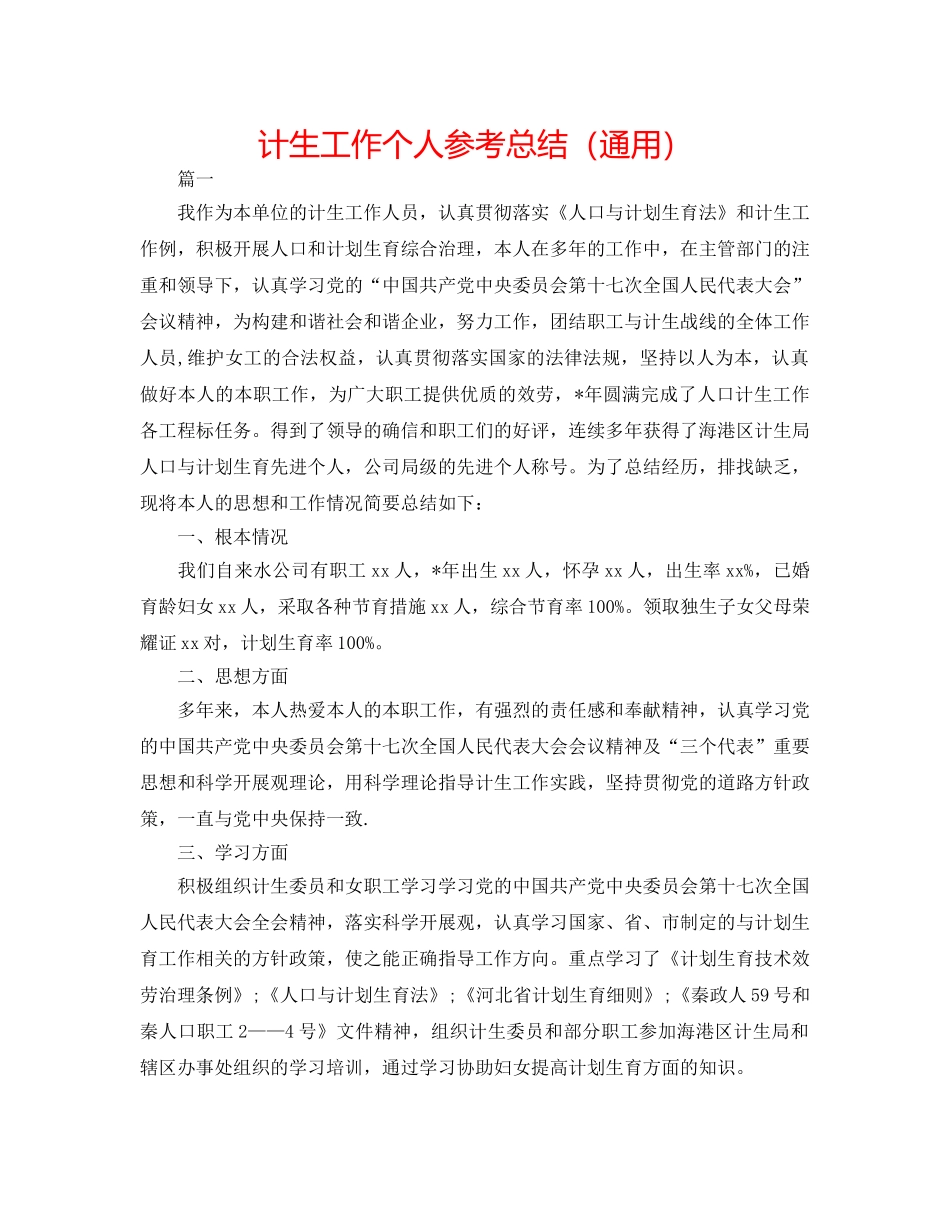 计生工作个人参考总结（通用） _第1页