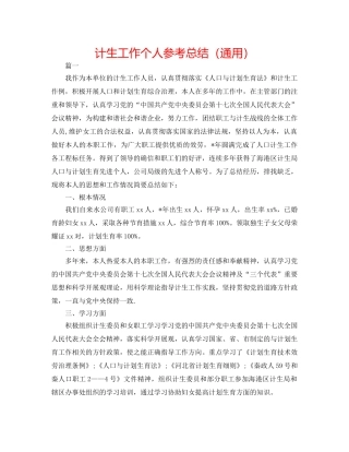 计生工作个人参考总结（通用） 