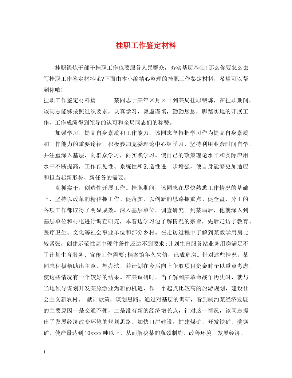 挂职工作鉴定材料 _第1页