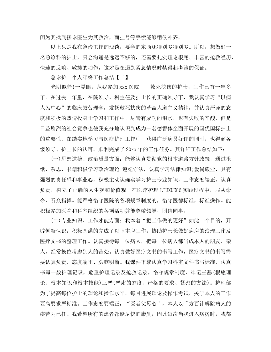 急诊护士个人年终工作参考总结范文【5篇】 _第2页