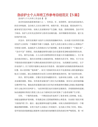 急诊护士个人年终工作参考总结范文【5篇】 