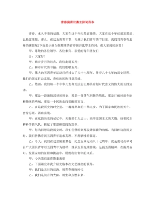 青春演讲比赛主持词范本 
