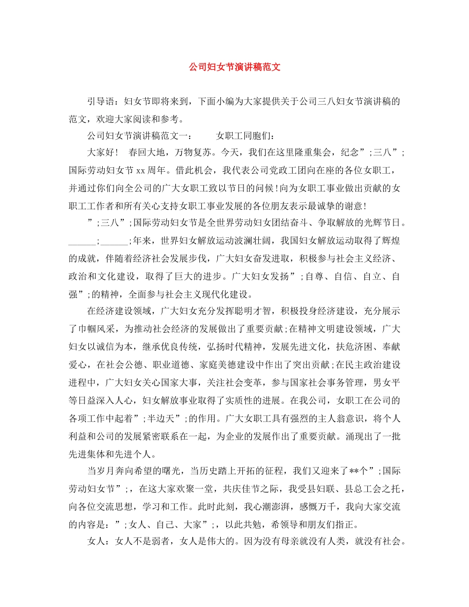 公司妇女节演讲稿范文 _第1页