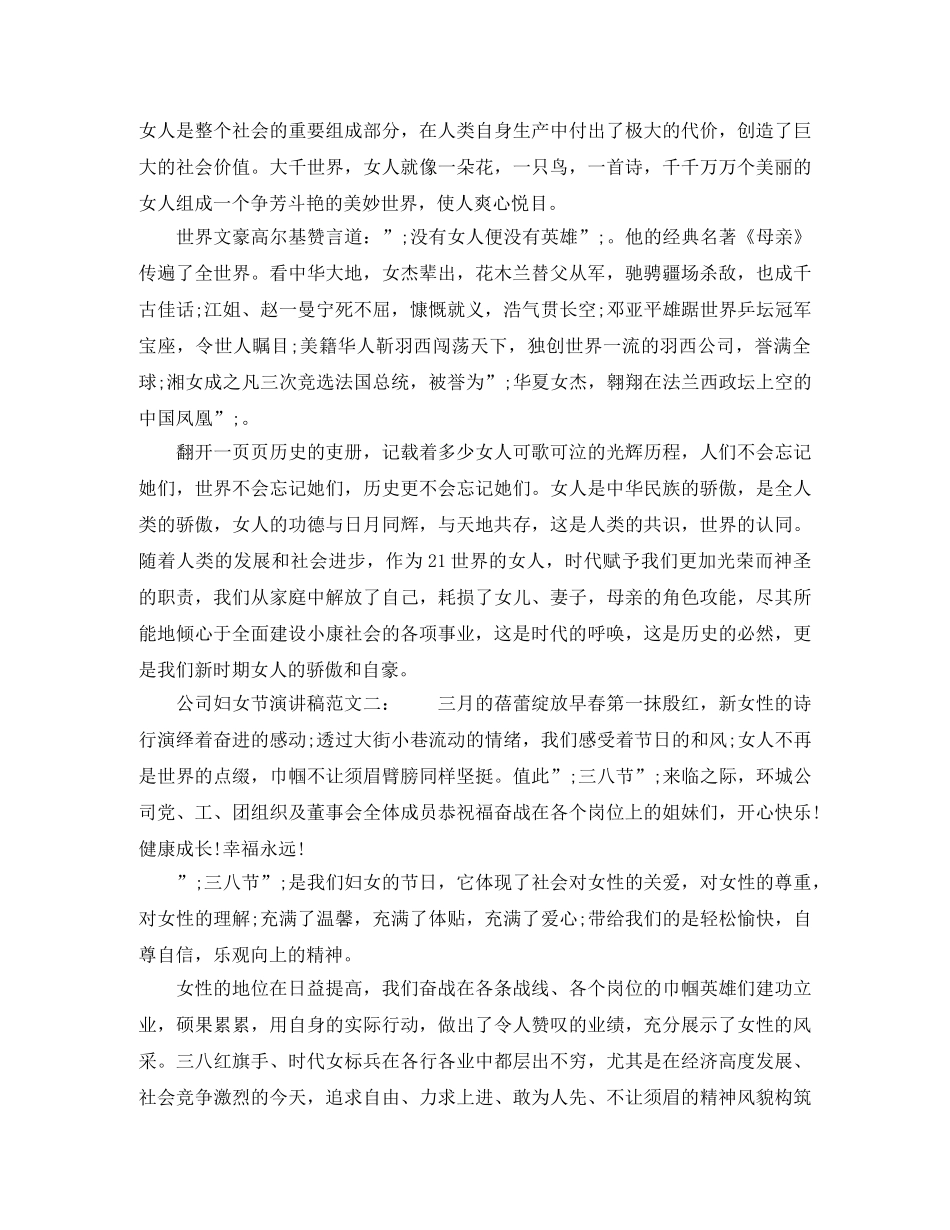 公司妇女节演讲稿范文 _第2页