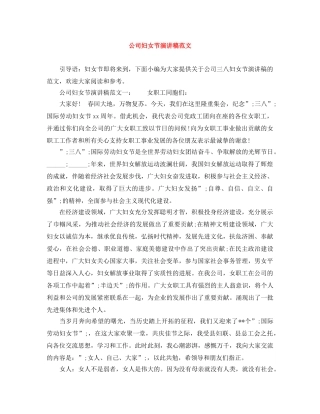 公司妇女节演讲稿范文 