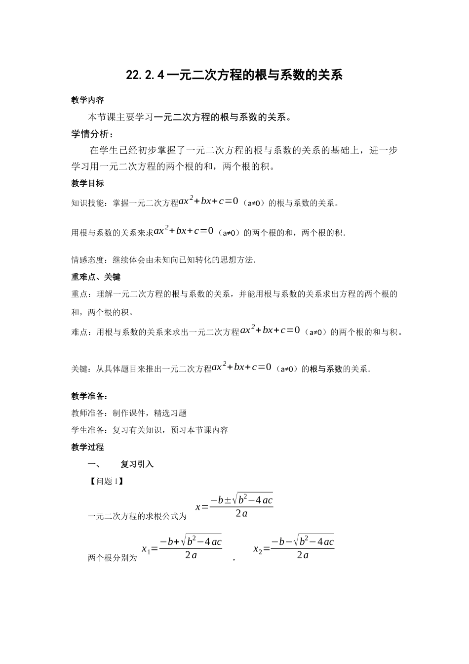 一元二次方程的根与系数的关系.2.4根与系数的关系_第1页