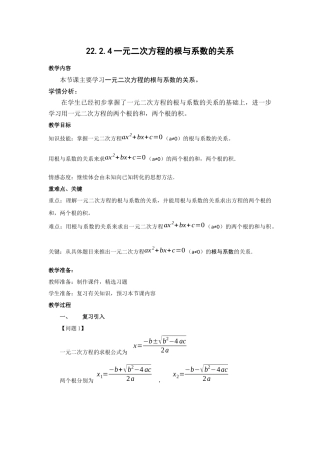 一元二次方程的根与系数的关系.2.4根与系数的关系