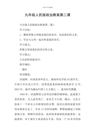 九年级人民版政治教案第二课