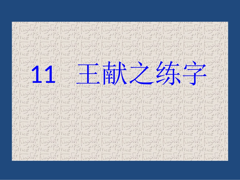 王献之练字课件_第1页