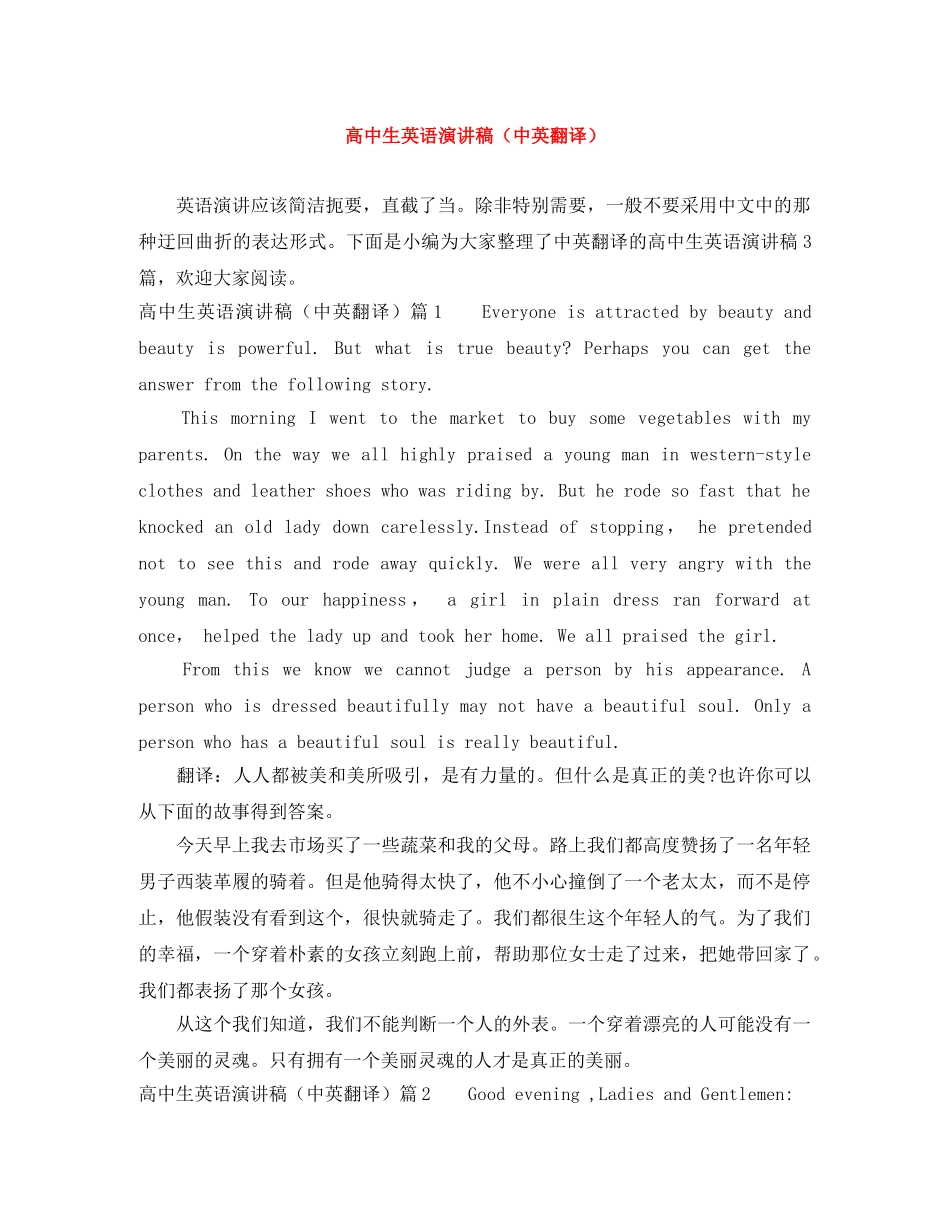高中生英语演讲稿（中英翻译） _第1页
