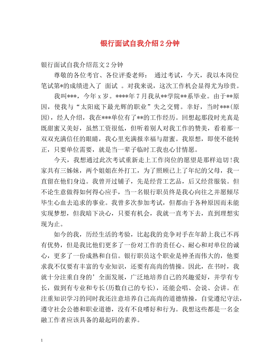 银行面试自我介绍2分钟 _第1页