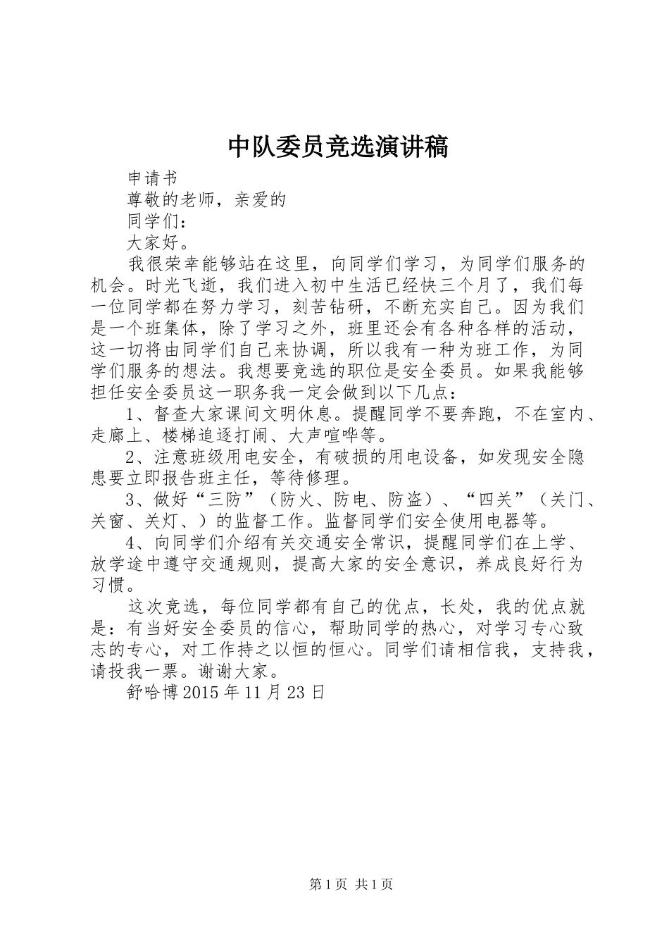 中队委员竞选演讲致辞_第1页