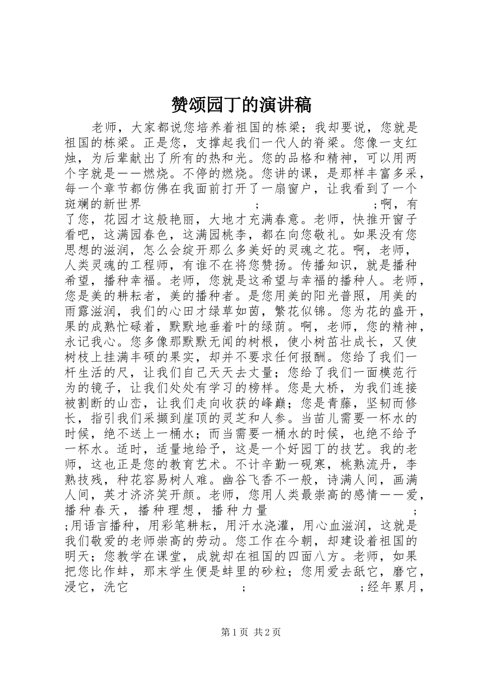 赞颂园丁的演讲稿范文_第1页