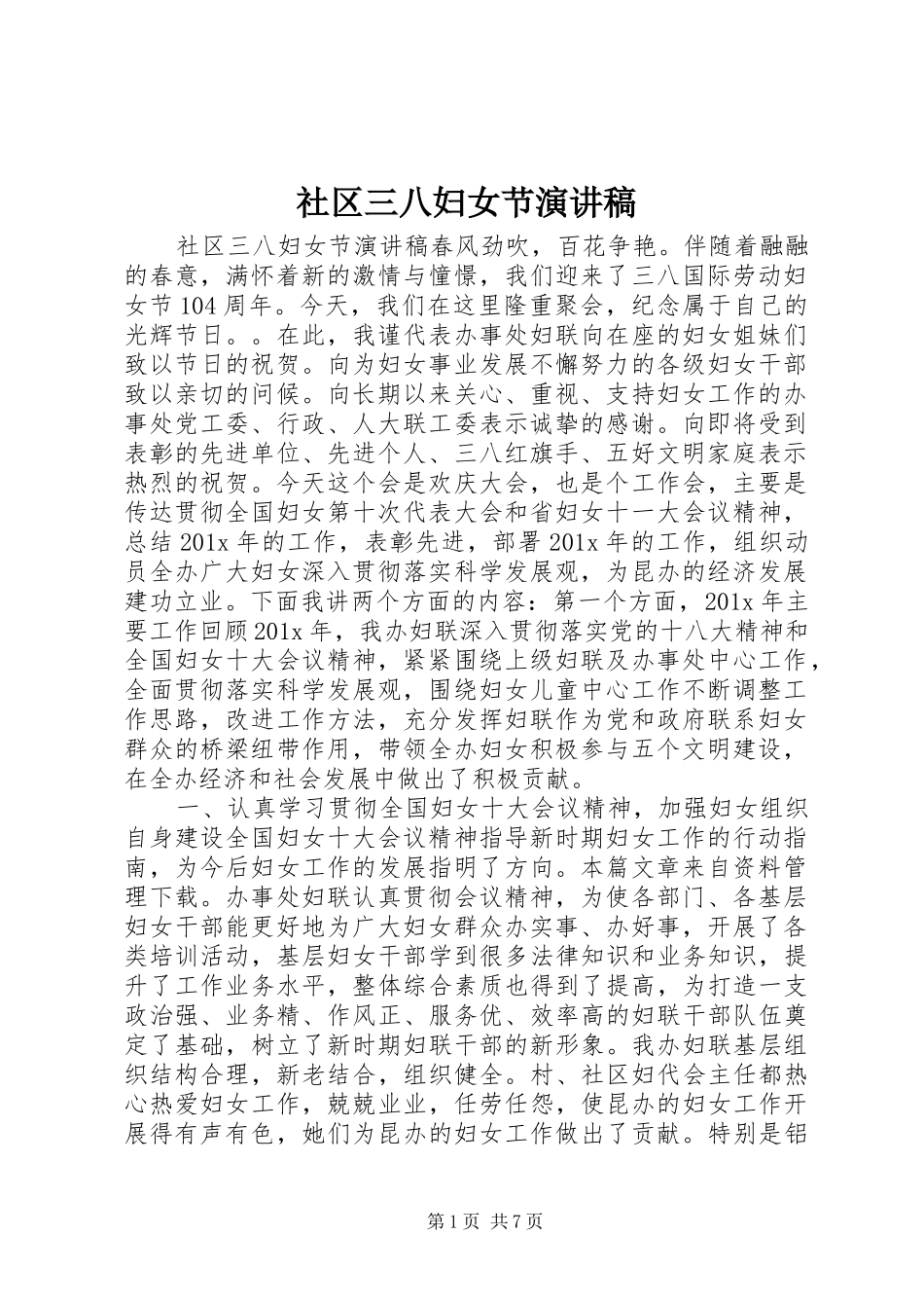 社区三八妇女节演讲_第1页