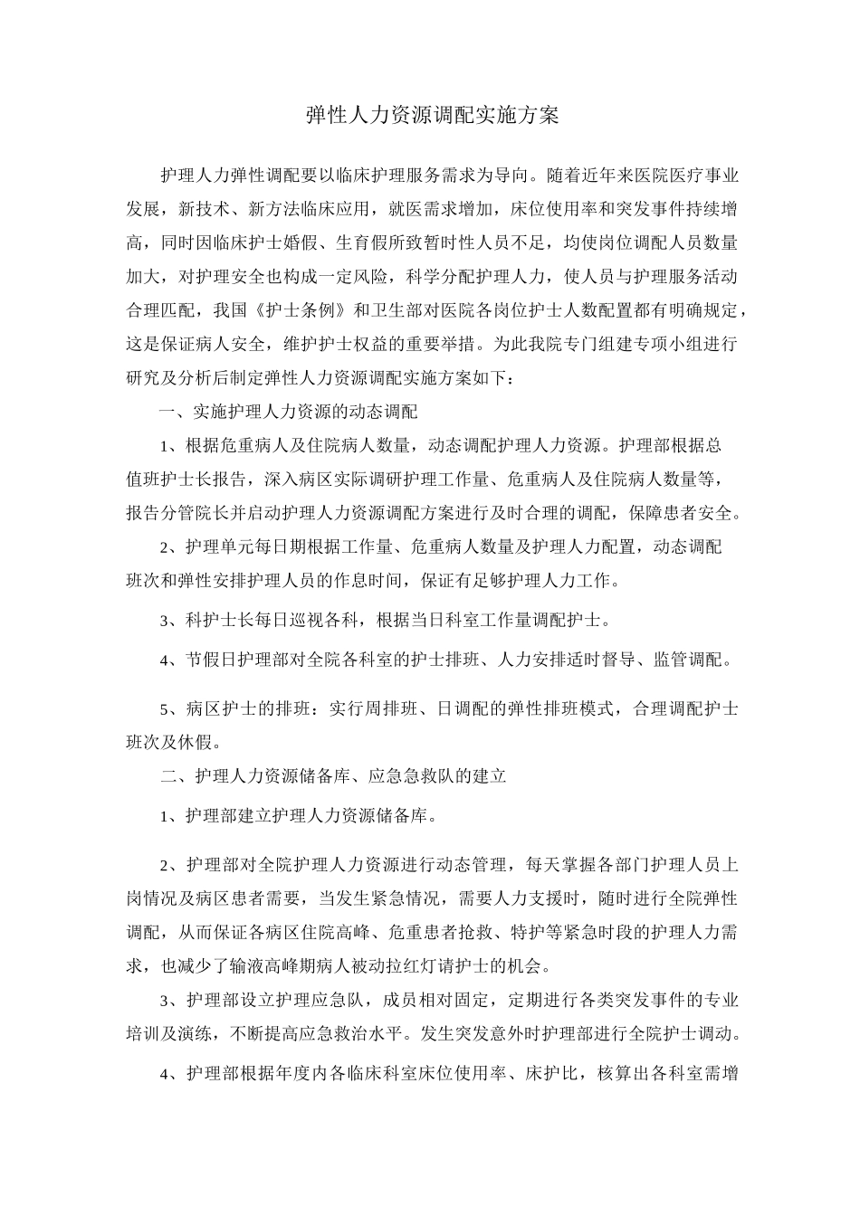 弹性人力资源调配实施方案--新版_第1页