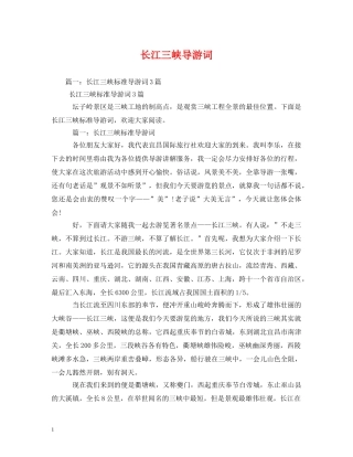 长江三峡导游词 