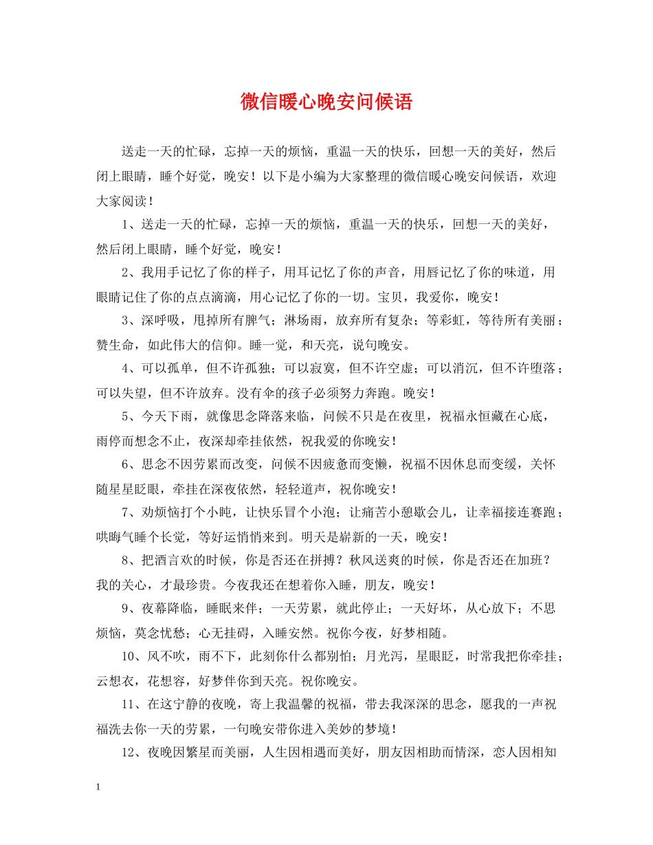 微信暖心晚安问候语 _第1页