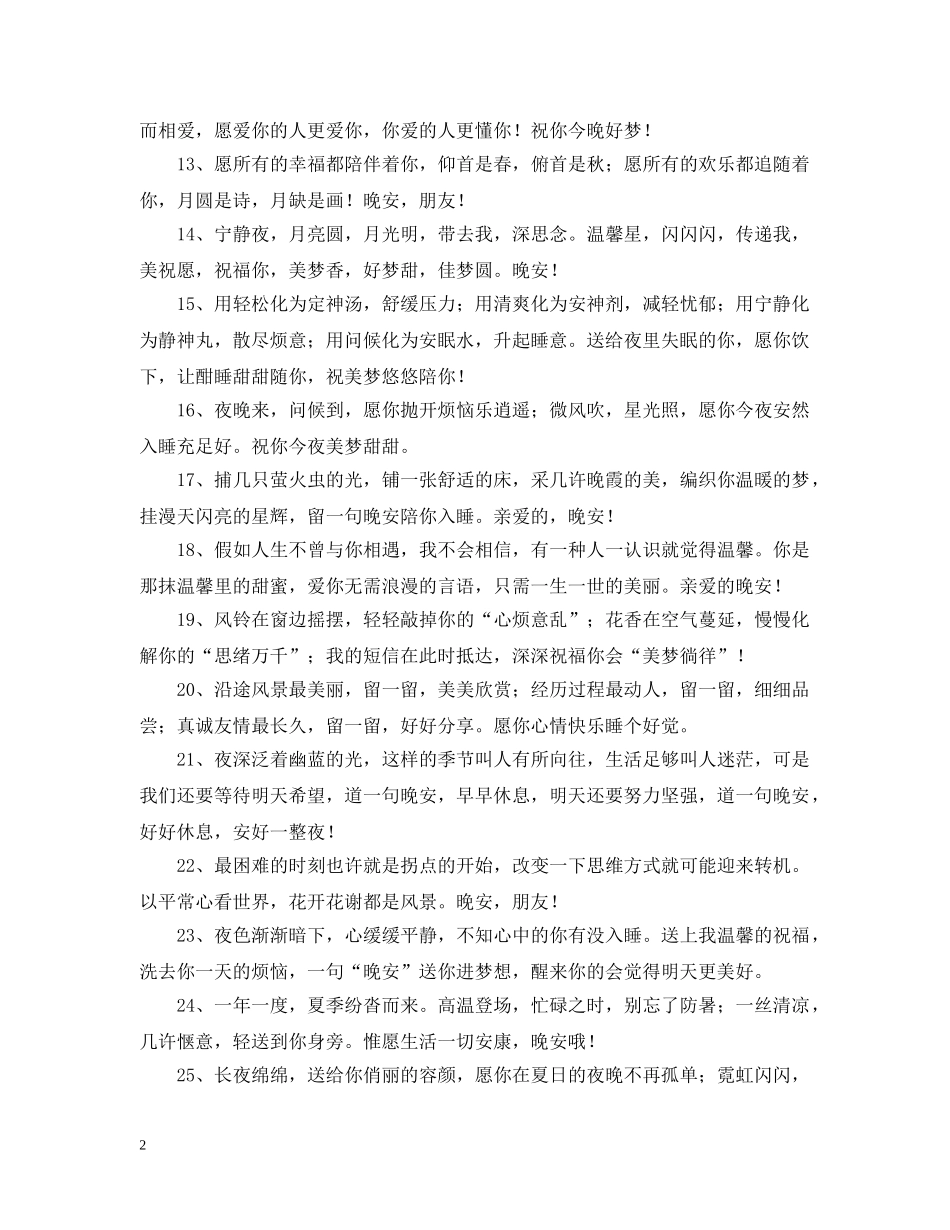 微信暖心晚安问候语 _第2页