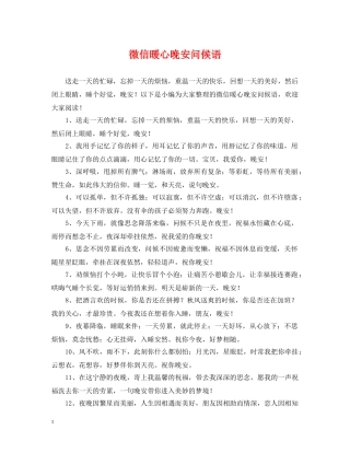微信暖心晚安问候语 