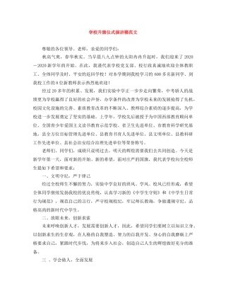 学校升旗仪式演讲稿范文 