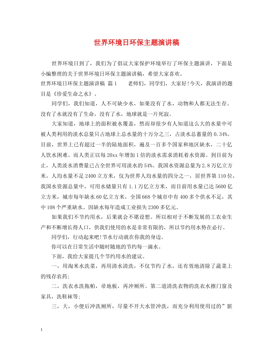 世界环境日环保主题演讲稿 _第1页