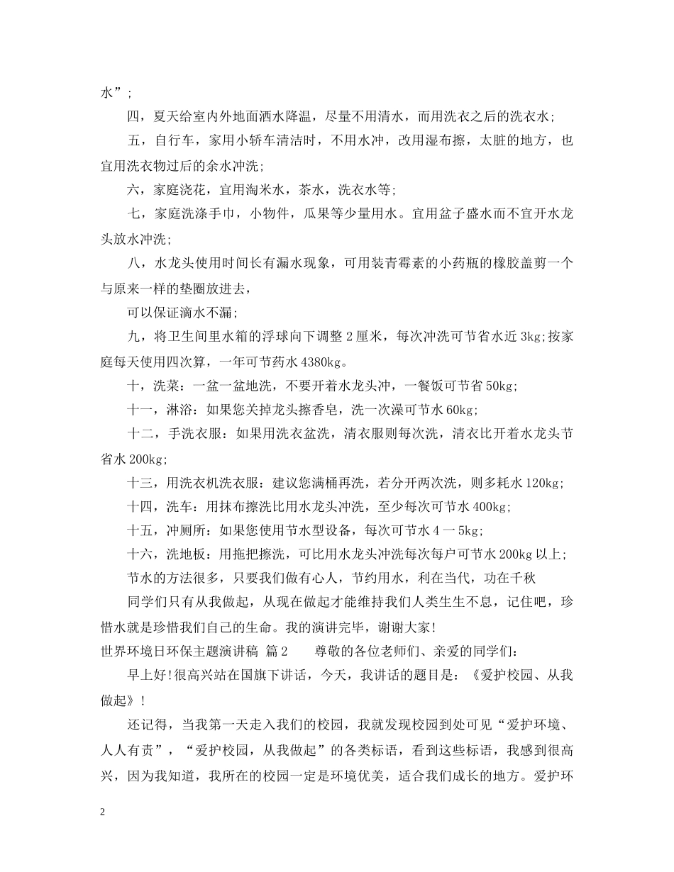 世界环境日环保主题演讲稿 _第2页