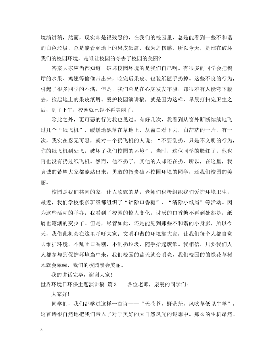世界环境日环保主题演讲稿 _第3页
