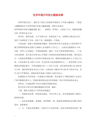 世界环境日环保主题演讲稿 