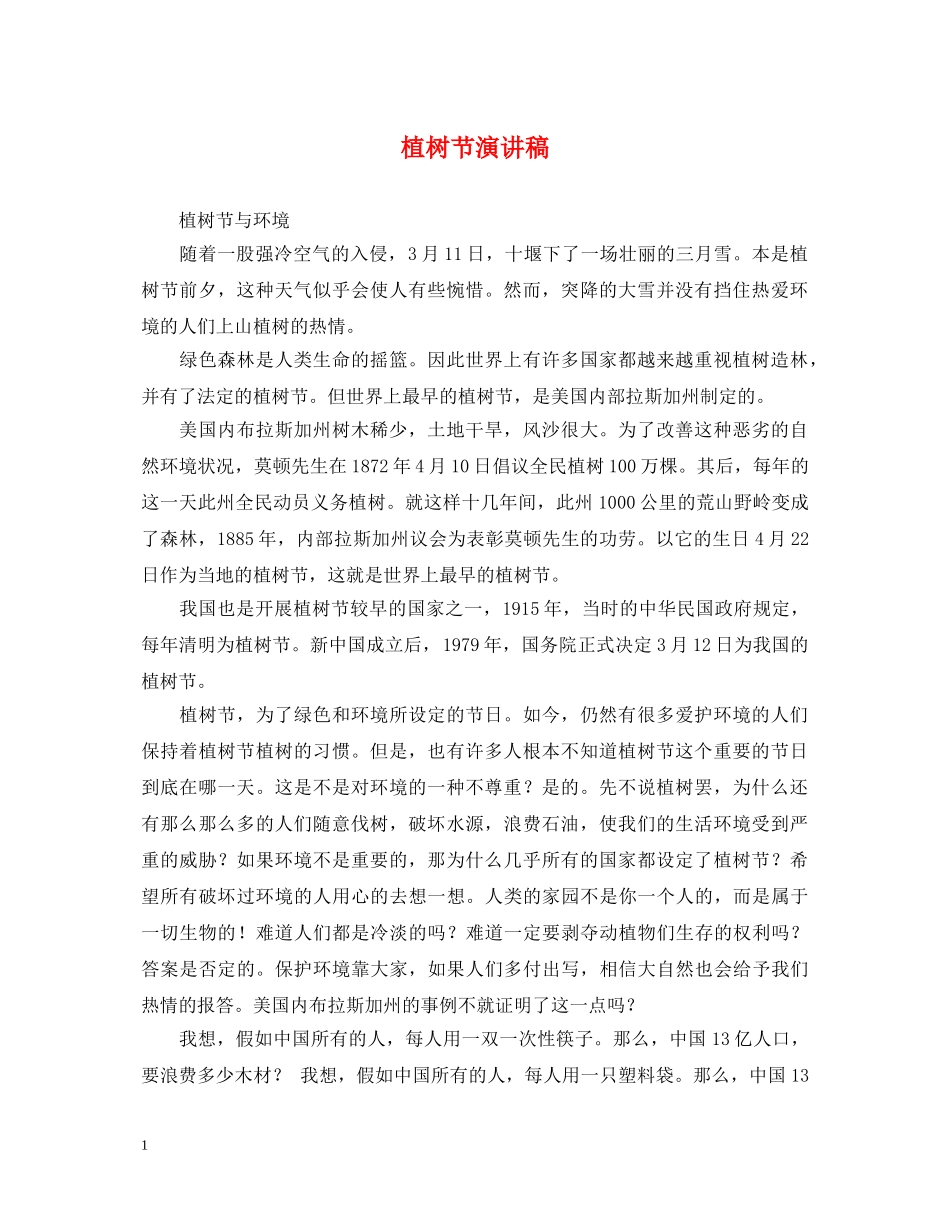 植树节演讲稿2 _第1页