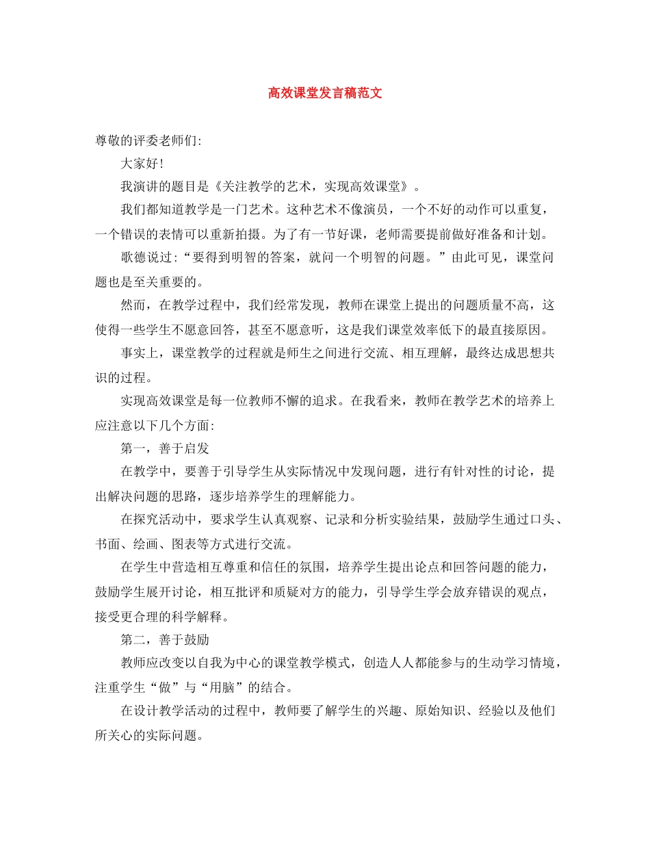高效课堂发言稿范文 _第1页
