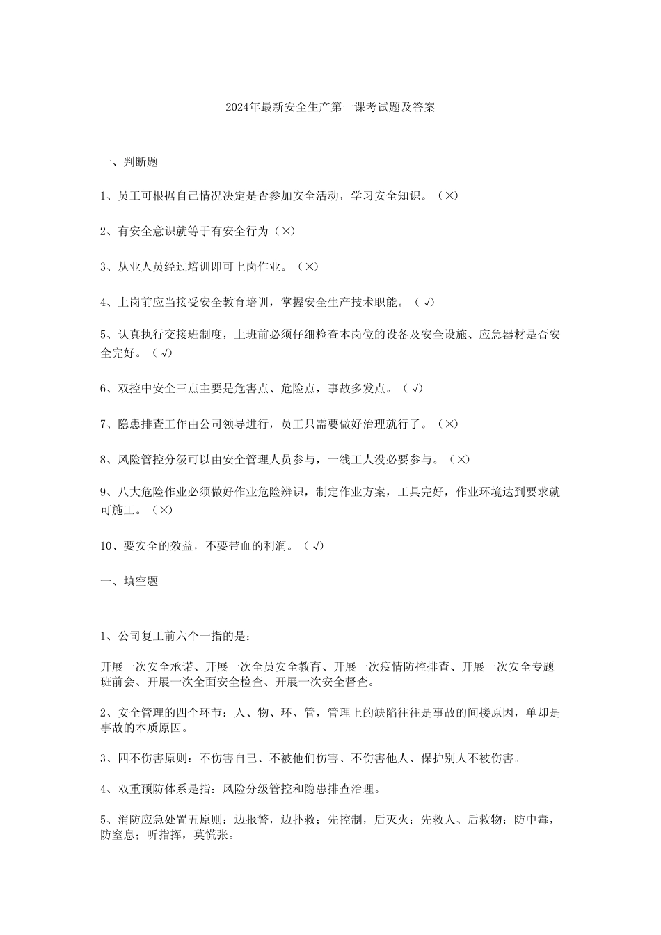 2024年最新安全生产第一课考试题及答案 _第1页