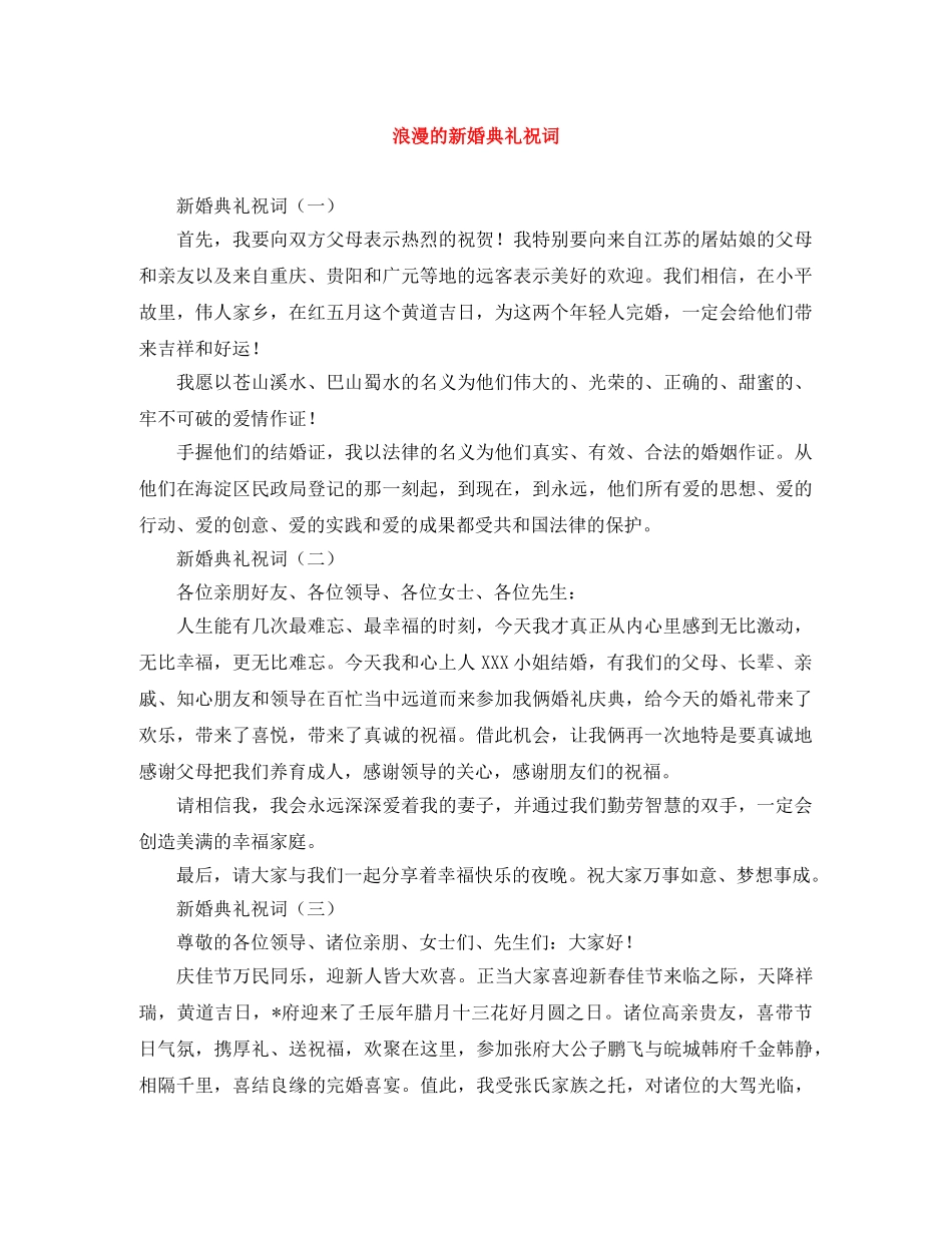 浪漫的新婚典礼祝词 _第1页