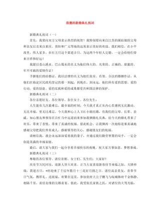 浪漫的新婚典礼祝词 