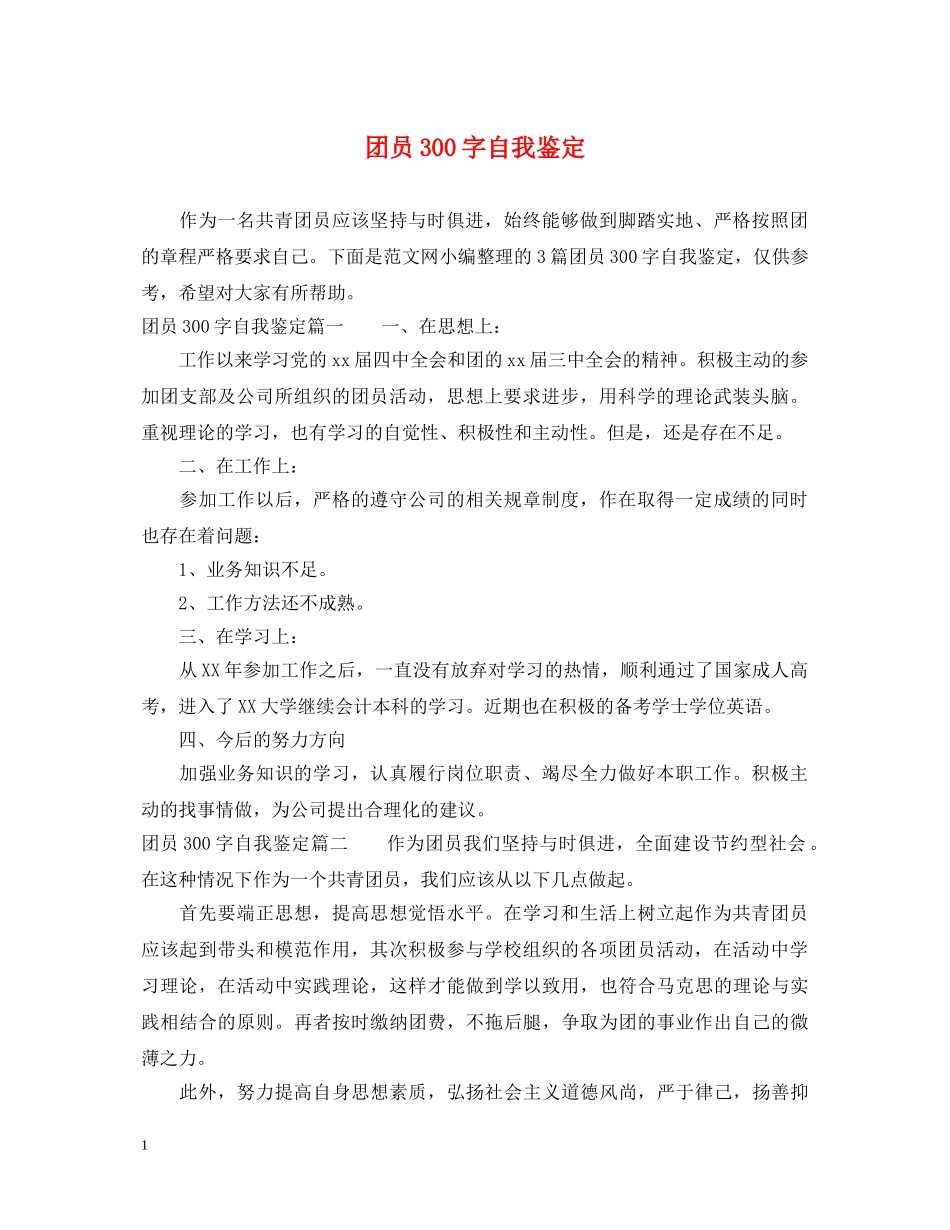 团员300字自我鉴定 _第1页