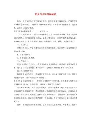 团员300字自我鉴定 