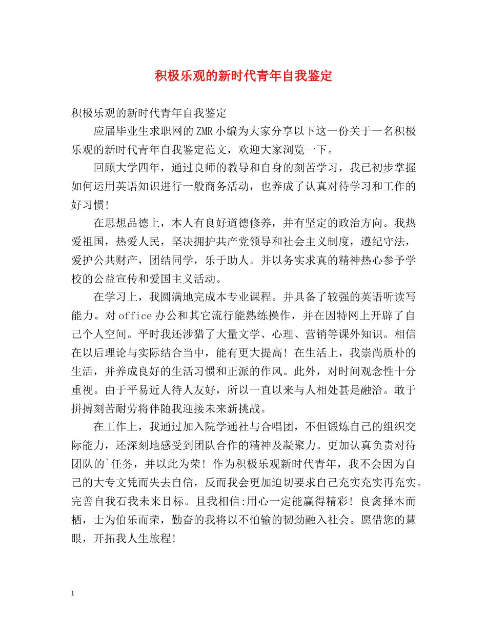 积极乐观的新时代青年自我鉴定 _第1页