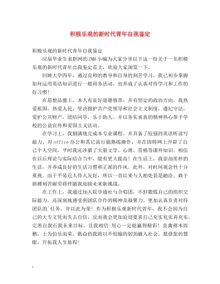 积极乐观的新时代青年自我鉴定 