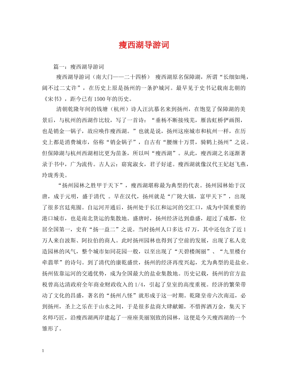 瘦西湖导游词 _第1页