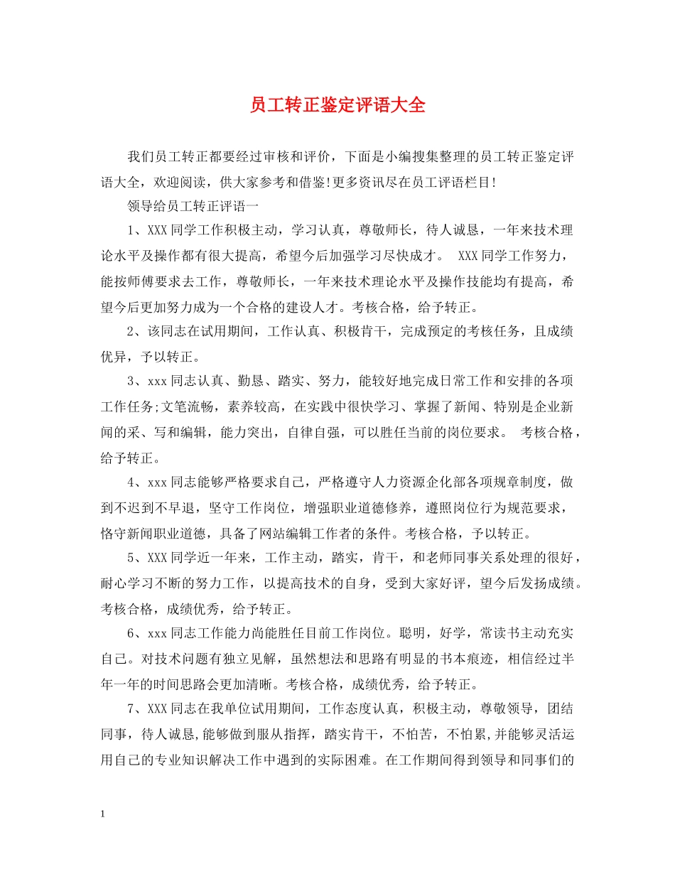 员工转正鉴定评语大全 _第1页